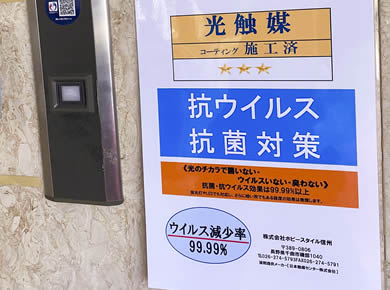 光触媒による抗菌処理済み